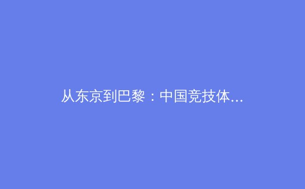 从东京到巴黎：中国竞技体育的战略转型与人文思考