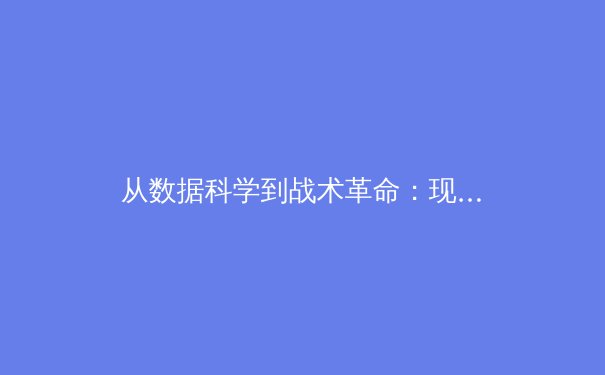 从数据科学到战术革命：现代体育如何被算法重塑 - 4
